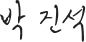 박진석