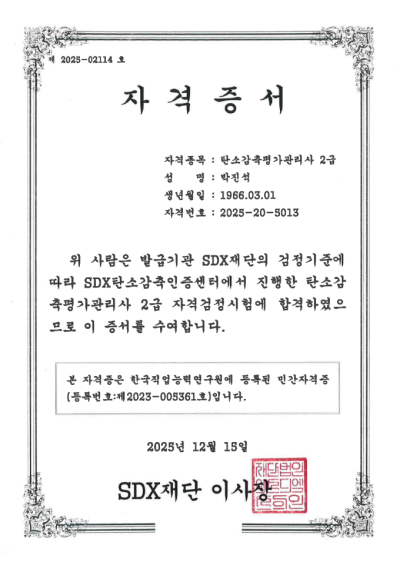 탄소감축평가관리사(2급)