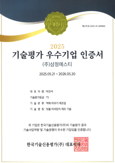 기술평가 우수기업 인증서